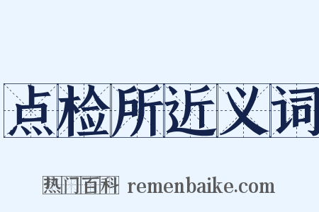点检所近义词是什么意思的图片